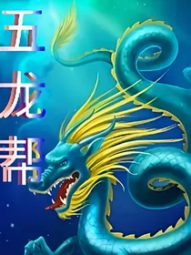 五龙帮