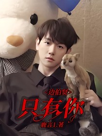 边伯贤：只有你