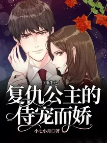 重生之复仇公主的侍宠而娇