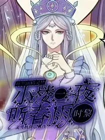 叶罗丽精灵梦：时黎——小楼昨夜听春雨