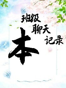 班级聊天记录本