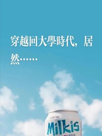 穿越回大学时代居然……-d547
