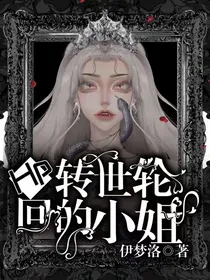 Hp：转世轮回的小姐