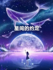 星间的约定