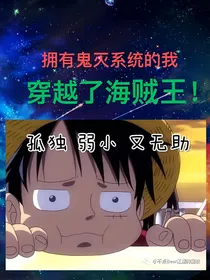 拥有鬼灭系统的我穿越了海贼王