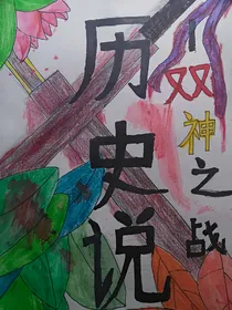 历史说之双神之战