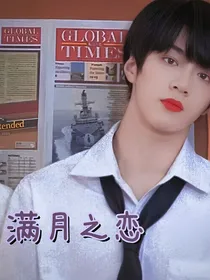 刘耀文：满月之恋
