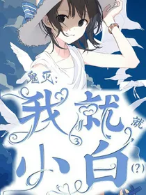鬼灭之刃之我就一小白（？）