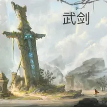 武剑