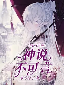 凹凸世界：神说，不可言