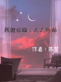 风起云涌，人人出动-d532