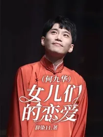女儿恋爱（何九华）