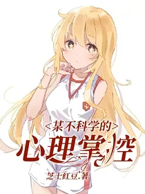 某不科学的心理掌控
