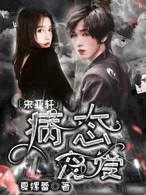 宋亚轩：病态宠爱-d119