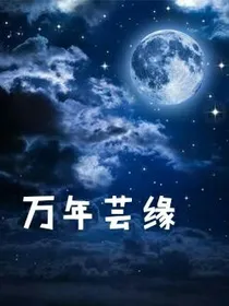 万年芸缘