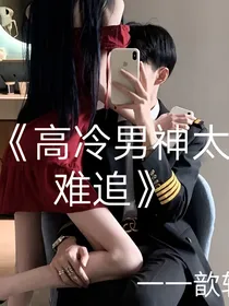 高冷男神太难追