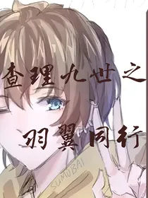 查理九世之羽翼同行