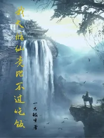 我大修仙竟比不过吃饭
