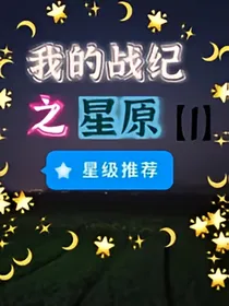我的战纪之星原（1）