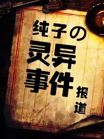 纯子的灵异事件报道