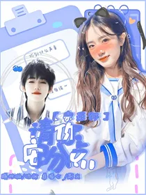 宋亚轩：请你安分点
