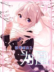 铁甲威虫之为凰