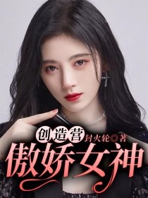 创造营：傲娇女神