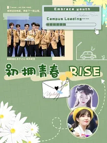 R1SE：初拥青春