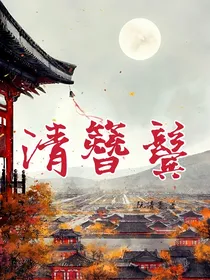 清簪鬓