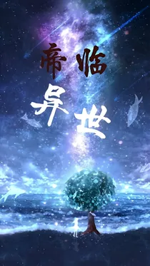 帝临异世