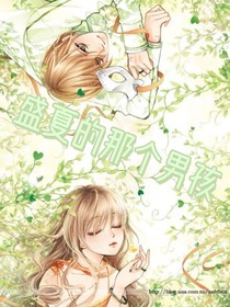 盛夏的那个男孩