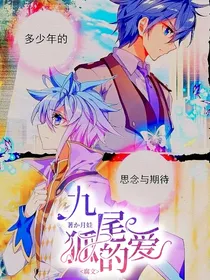 九尾狐的爱（唐苒悦）