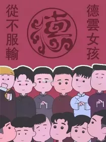 德云CP院