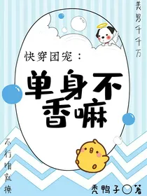 快穿团宠：单身不香嘛？