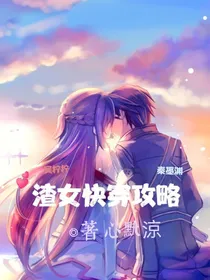 渣女快穿攻略