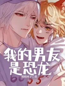 我的男友是恐龙！？