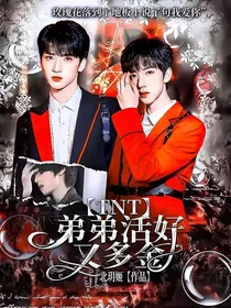 TNT：弟弟活好又多金
