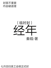 经年信仰