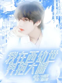 BTS——我在西幻世界抱大腿