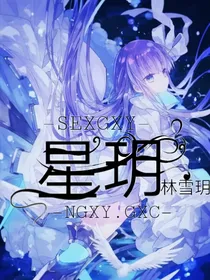 十二星宫之星玥