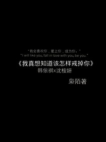 我真想知道该怎样戒掉你