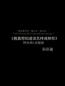 我真想知道该怎样戒掉你