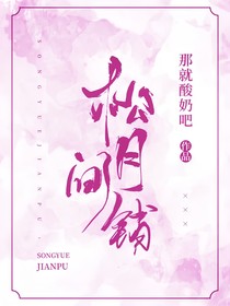 松月间铺