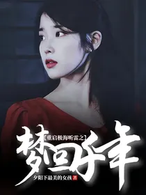 重启极海听雷之梦回千年