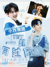 TNT：一起同过窗