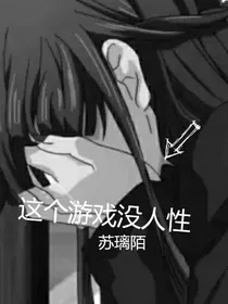 这个游戏没人性