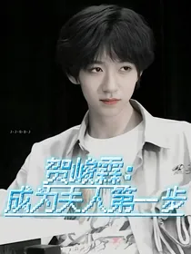 贺峻霖：成为夫人第一步