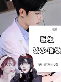 医生请多指教