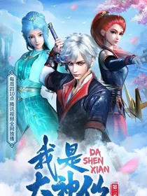 我是大神仙之古月娜
