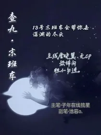 查九之末班车